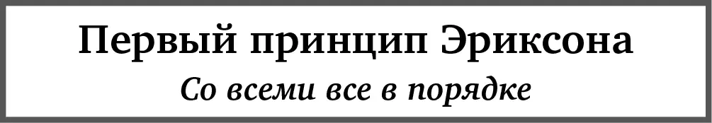 Этот принцип означает что внутренний рост и изменения каждого человека не - фото 18
