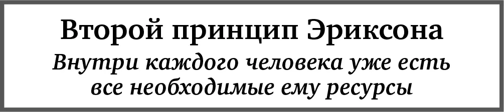 Сознательным разумом вы можете воспринимать лишь малую часть информации из - фото 20