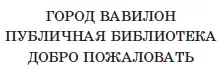 Здесь было тихо Похоже библиотека пуста и заброшена Сначала осторожно а - фото 3