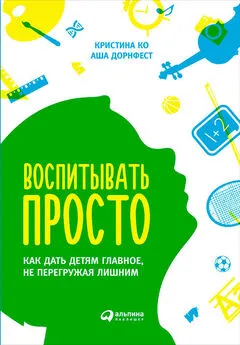 Аша Дорнфест - Воспитывать просто. Как дать детям главное, не перегружая лишним