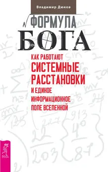 Владимир Дюков - Формула Бога. Как работают системные расстановки и Единое информационное поле Вселенной