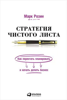 Марк Розин - Стратегия чистого листа. Как перестать планировать и начать делать бизнес