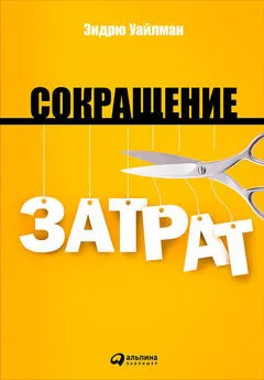 Эндрю Уайлман - Сокращение затрат