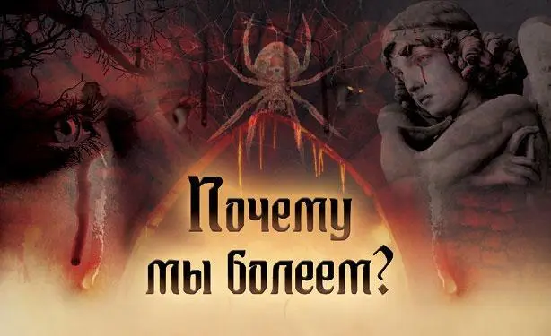 Если мы болеем и вынуждены валяться в постели это не признак слабости Таким - фото 46