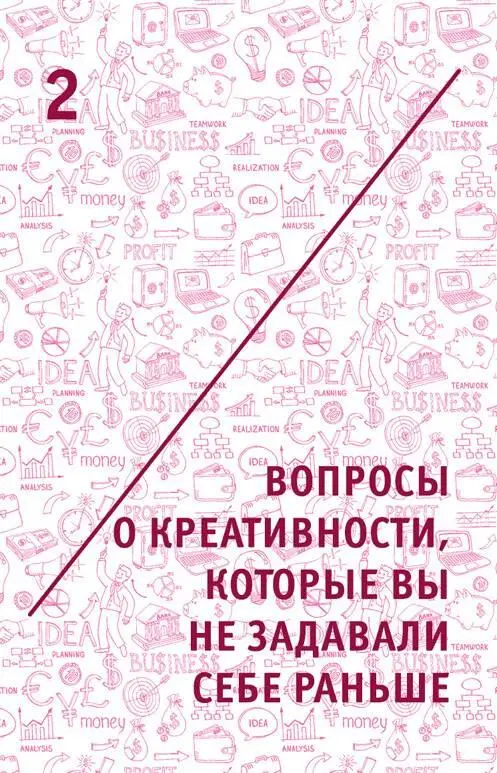 2 Вопросы о креативности которые вы не задавали себе раньше 21 Для чего - фото 3