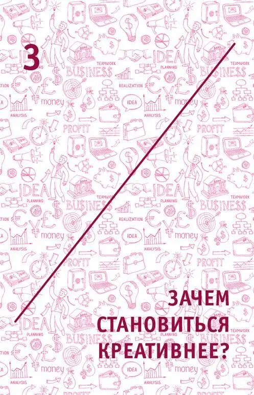 3 Зачем становиться креативнее 31 Современный жесткий мир Замечательное - фото 7