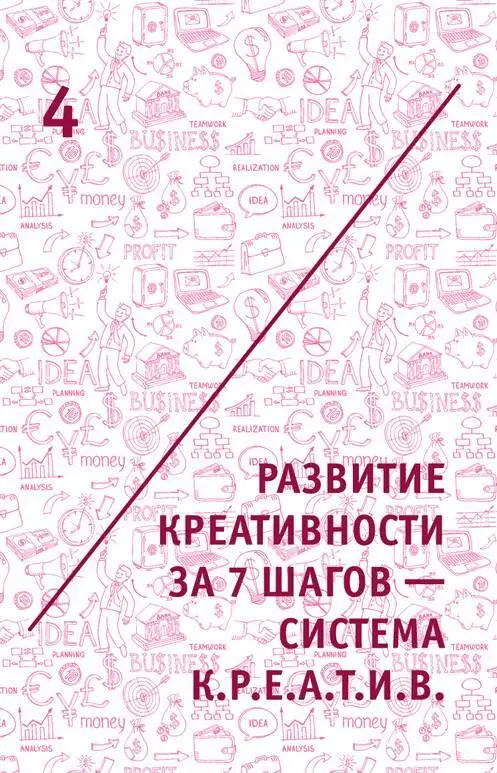 4 Развитие креативности за 7 шагов система КРЕАТИВ Тот кто хочет - фото 9