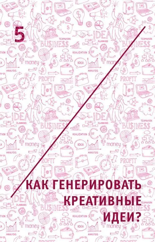 5 Как генерировать креативные идеи 51 Р развитие вашей идеи Если ты - фото 12