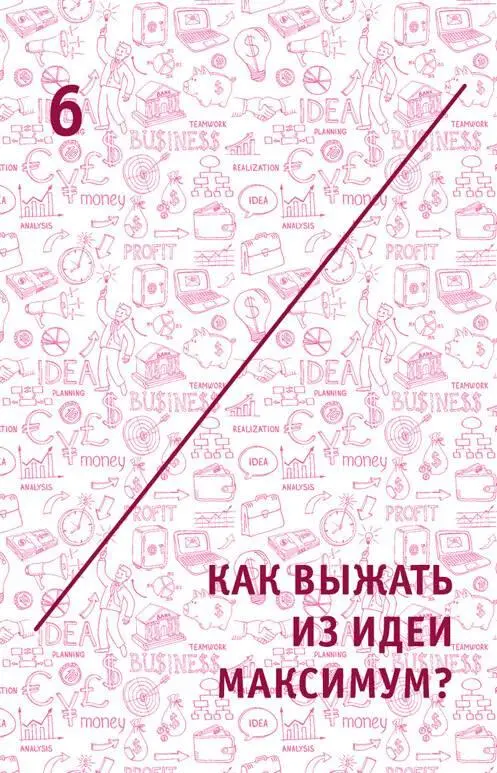 6 Как выжать из идеи максимум 61 Е объединение идей Раз уж начал - фото 13