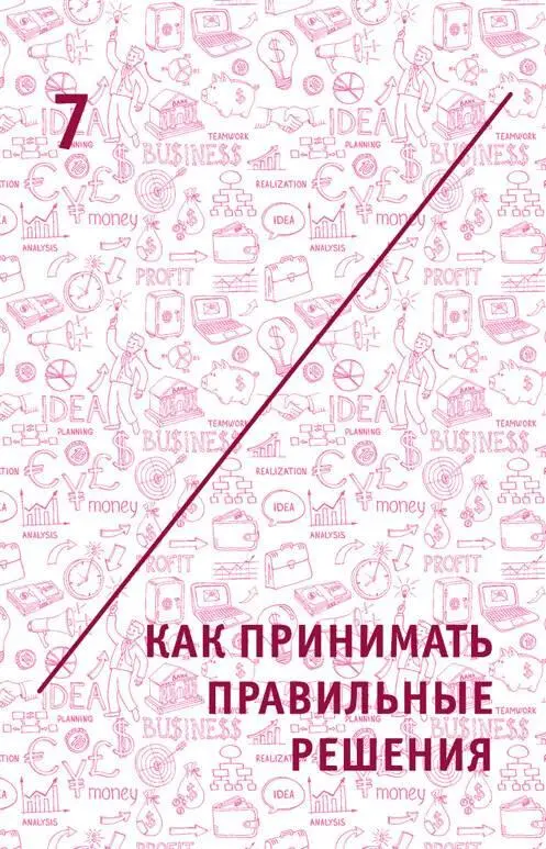 7 Как принимать правильные решения 71 А анализ получившихся идей на - фото 15