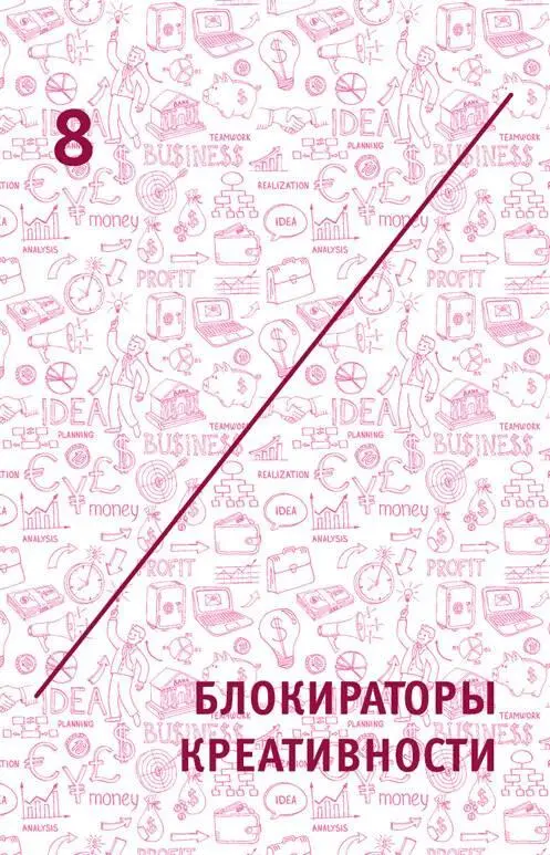 8 Блокираторы креативности 81 Через тернии к звездам Тебе мешают не те - фото 16