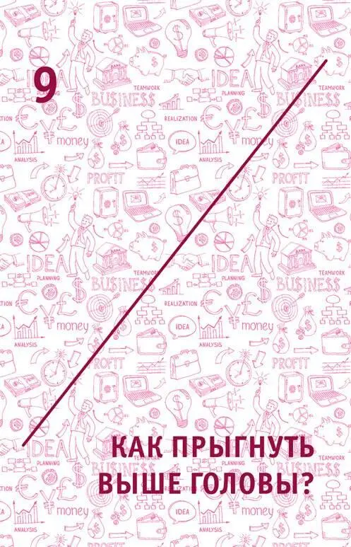 9 Как прыгнуть выше головы 91 И итоги Кто не умеет отдыхать тот не - фото 18