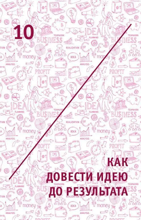 10 Как довести идею до результата 101 В воплощение от теории к практике - фото 19