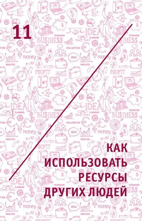 11 Как использовать ресурсы других людей 111 Почему вам не везет Бог - фото 20