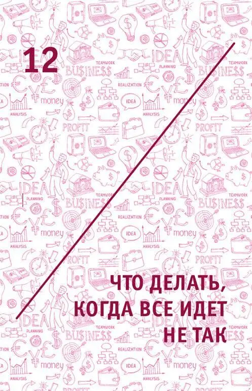 12 Что делать когда все идет не так 121 Ролевая модель Героизм в - фото 21