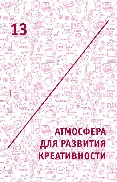 13 Атмосфера для развития креативности 131 Стимулы креативности Порядок - фото 22