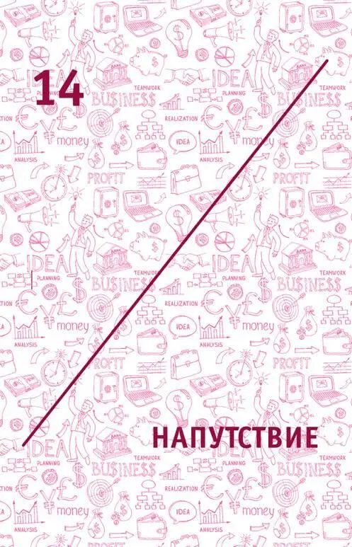 14 Напутствие 141 Всегда стремитесь к обогащению Эмоции обычно через - фото 23