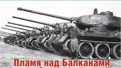 Победа и за ее порогом В апреле 1941 г королевская Югославия потерпела - фото 152