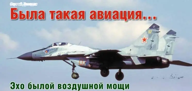 В Советском Союзе наибольшими боевыми возможностями из всех авиаций силовых - фото 34