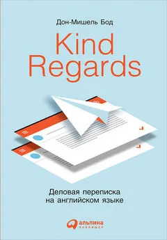 Дон-Мишель Бод - Kind Regards. Деловая переписка на английском языке