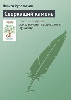 Лариса Рубальская - Сверкащий камень