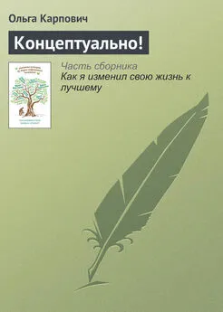 Ольга Карпович - Концептуально!