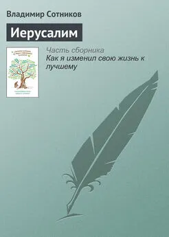 Владимир Сотников - Иерусалим