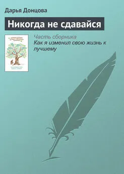 Дарья Донцова - Никогда не сдавайся