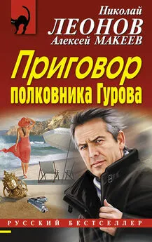 Алексей Макеев - Приговор полковника Гурова