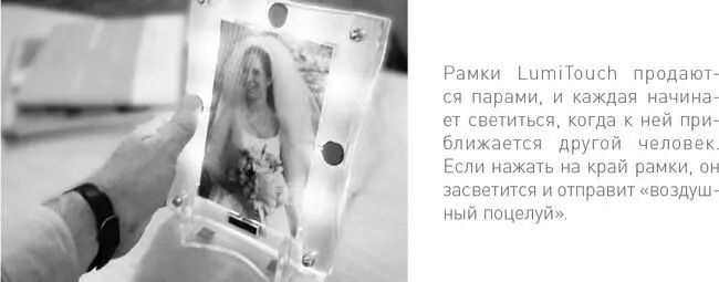 Концепт рамки LumiTouch призван воплотить эту эмоциональную связь и позволить - фото 29