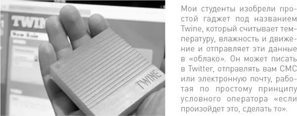 В Twine можно встроить множество самых разных сенсоров и потому этот гаджет - фото 80
