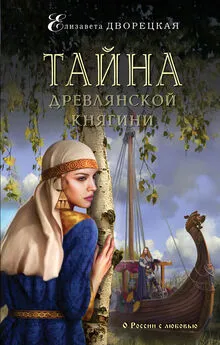 Елизавета Дворецкая - Тайна древлянской княгини