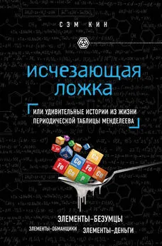 Сэм Кин - Исчезающая ложка, или Удивительные истории из жизни периодической таблицы Менделеева