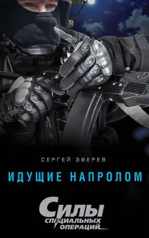 Сергей Зверев - Идущие напролом