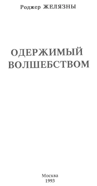 Роджер Желязны Одержимый волшебством Все герои книги являются вымышленными - фото 3