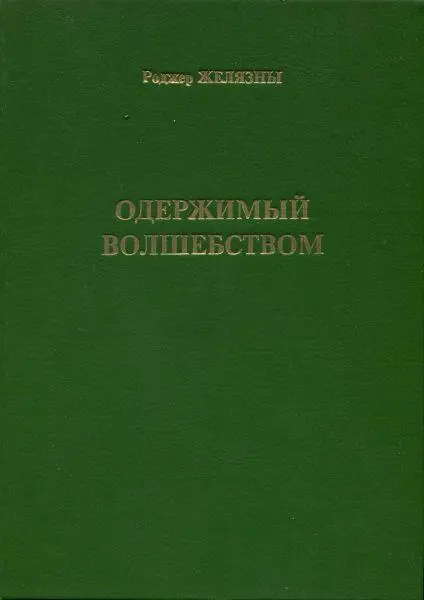 Примечания 1 Пришлось вставить из другого издания во избежания абсурда - фото 9
