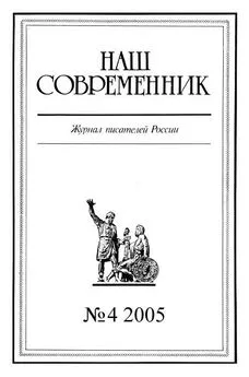 Array Журнал «Наш современник» - Наш Современник, 2005 № 04