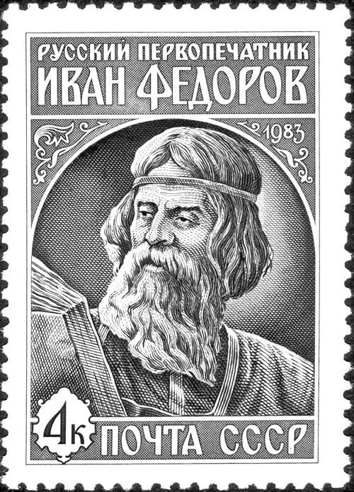 Иван Федоров Получается мы сами препарируем нашу русскую историю создавая - фото 13