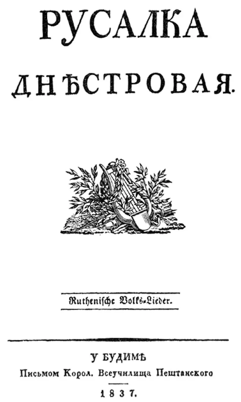 Обложка Русалки Днестровой Слушатель второго года философии физики - фото 29