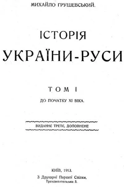 Книга История УкраиныРуси Что сделал Грушевский Если кратко то он - фото 39