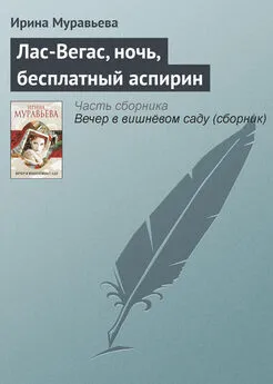 Ирина Муравьева - Лас-Вегас, ночь, бесплатный аспирин