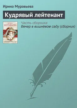 Ирина Муравьева - Кудрявый лейтенант