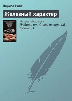 Лариса Райт - Железный характер