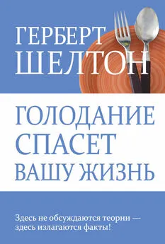 Герберт Шелтон - Голодание спасет вашу жизнь