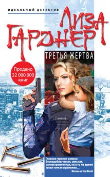 Лиза Гарднер - Третья жертва