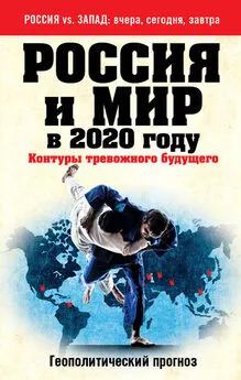 Андрей Безруков - Россия и мир в 2020 году. Контуры тревожного будущего