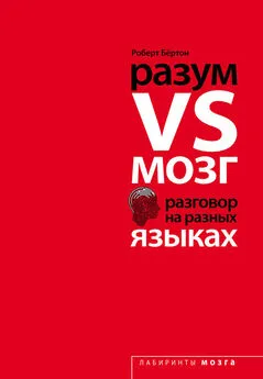 Роберт Бертон - Разум VS Мозг. Разговор на разных языках