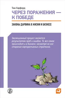 Тим Харфорд - Через поражения – к победе. Законы Дарвина в жизни и бизнесе