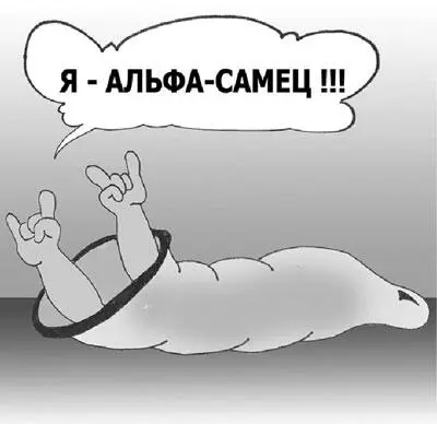 Таким социальным статусом как альфасамец alphadog в современном мире - фото 25