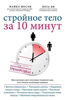 Майкл Мосли - Стройное тело за 10 минут